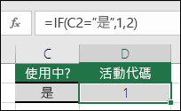 儲存格 D2 包含公式 =IF(C2="Yes",1,2)