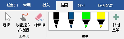 Office 2019 中 [繪圖] 索引標籤上的畫筆和螢光筆