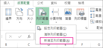 新增至列印範圍