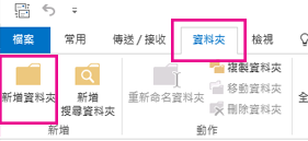 在 [資料夾] 索引標籤上，按一下 [新增資料夾]。