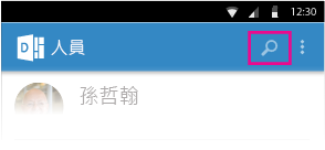 在 Android 版 Delve 中搜尋人員