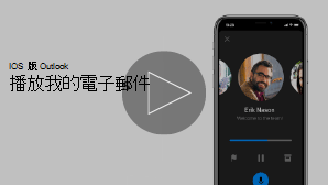 [播放我的電子郵件] 影片的 iPhone 影片縮圖