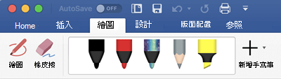 Mac 版 Office 365 中 [繪圖] 索引標籤上的畫筆和螢光筆