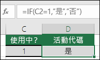 儲存格 D2 包含公式 =IF(C2=1,"YES","NO")