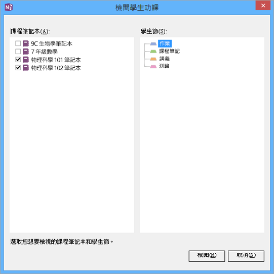 選取您要檢閱的課程筆記本和筆記本節。