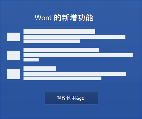 開始啟動 Mac 版 Word 2016