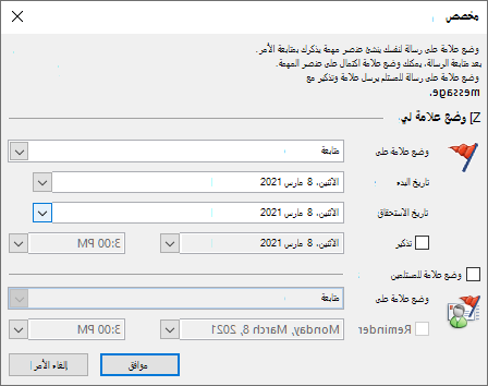 نافذة إعداد علامة مُخصًّة في Outlook