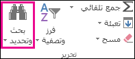 "بحث وتحديد" في المجموعة "تحرير" على علامة التبويب "الشريط الرئيسي"