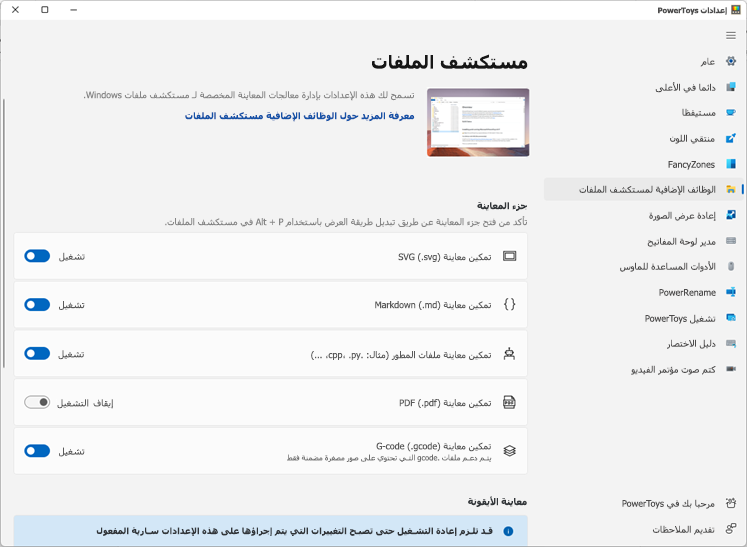 نافذة تعرض الإعدادات في Power Toys.