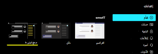 خيار التباين العالي المحدد في إعدادات Microsoft Teams في macOS.