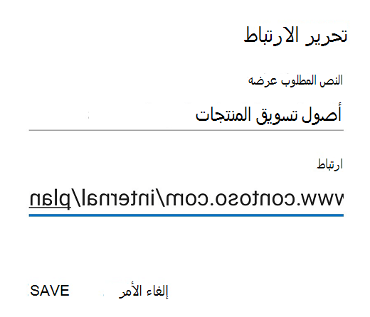 مربع الحوار ارتباط تحرير Outlook for Android.