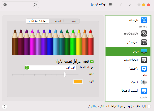 تم تمكين خيار عوامل تصفية الألوان في إعدادات macOS.