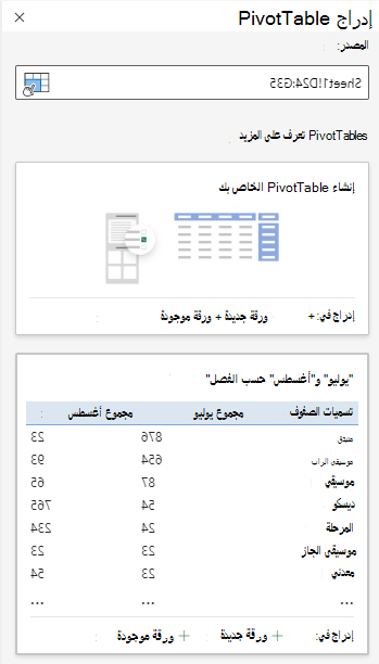 مربع الحوار "إدراج PivotTable" في Excel للويب يعرض نطاق الخلايا المحدد.