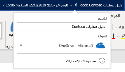 القائمة المنسدلة من عنوان المستند في Word for Office 365