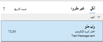 نافذة العناصر المُرسَلة بـ Outlook التي تعرض البريد الإلكتروني الذي لم يعد مُعلَّم