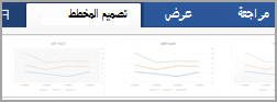 علامة التبويب "تصميم المخطط"