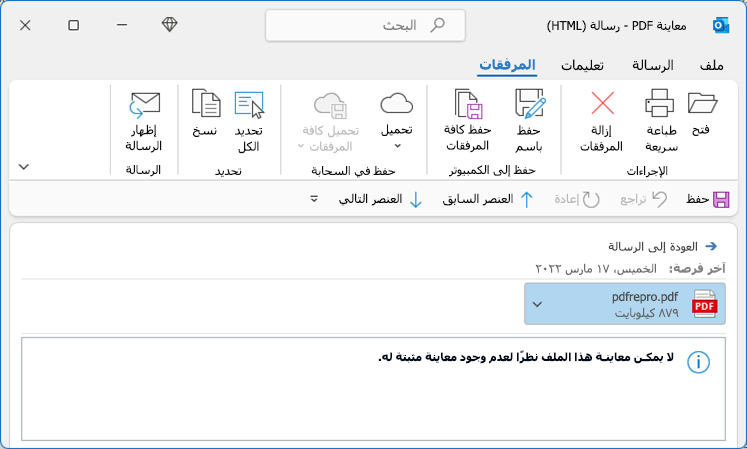 خطأ في PDF عند محاولة العرض من Outlook