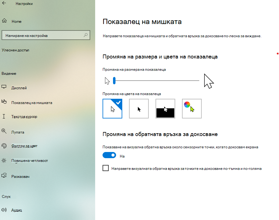 Промяна на размера и цвета на показалеца в приложението "Настройки" на Windows 10