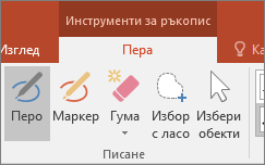 Показва бутона "Перо" в "Инструменти за ръкопис" в Office