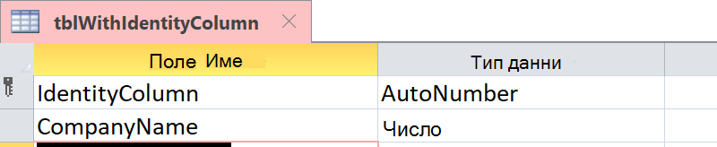 Покажи, че колоната за самоличност е идентифицирана като поле с автоматично номериране