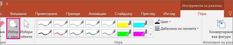 Показва бутона "Избор на ласо" в "Инструменти за ръкопис"