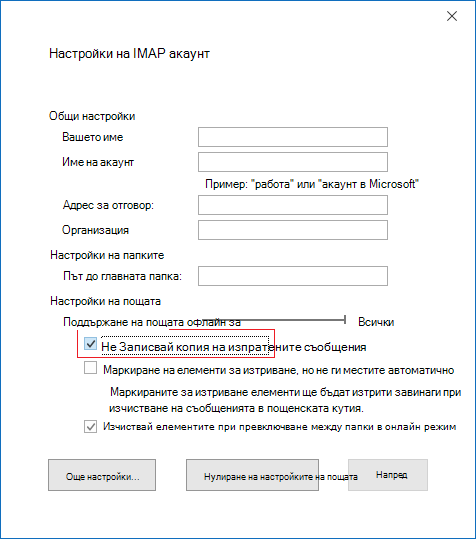 Настройки на IMAP акаунт, Не записвай копия на изпратените елементи