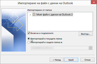 Изберете "Импортиране на елементи в текущата папка"