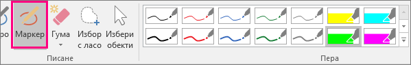 Показва бутона "Маркер" в "Инструменти за ръкопис"