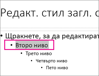 Оформление на образец за слайд с избран текст от второ ниво