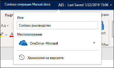 Падащо меню от заглавие на документ в Word за Office 365