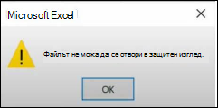 Грешка във файл на защитен изглед в Office