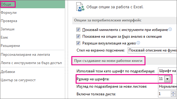 "Общи" в диалоговия прозорец за опции