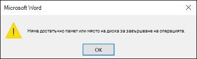 Няма достатъчно грешки в паметта в Office