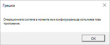 Грешка: Операционната система в момента не е конфигурирана да изпълнява това приложение