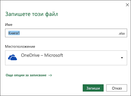 Диалогов прозорец за записване в Microsoft Excel за Office 365