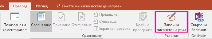 Показва бутона "Започни писането на ръка" в раздела "Преглед" в Office