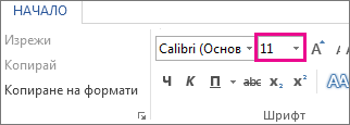 Полето "Размер на шрифта" в раздела "Начало"