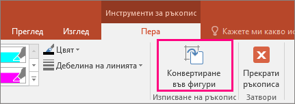 Показва бутона "Конвертиране във фигури" в "Инструменти за ръкопис"