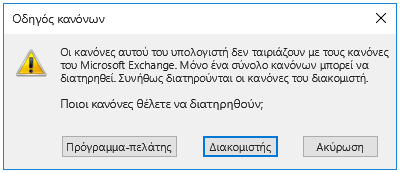 Προτροπή παραθύρου διαλόγου "Οδηγού κανόνων"