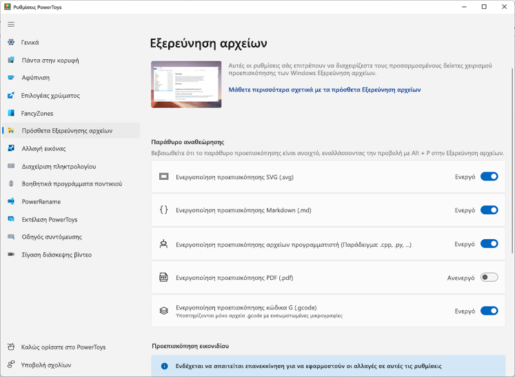 Παράθυρο που εμφανίζει τις ρυθμίσεις στο Power Toys.