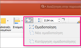 Εμφανίζει το εικονίδιο "Ομάδα" στην κορδέλα στο PowerPoint 2016 για Mac