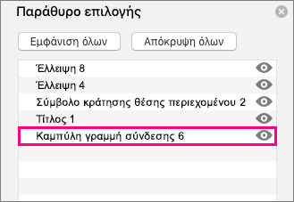 Εμφανίζει τη γραμμή σύνδεσης στο κάτω μέρος της λίστας στο παράθυρο επιλογής