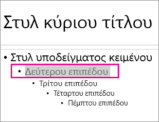 Διάταξη υποδείγματος διαφανειών με επιλεγμένο κείμενο δεύτερου επιπέδου