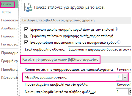 "Επιλογές" στο παράθυρο διαλόγου "Γενικά"