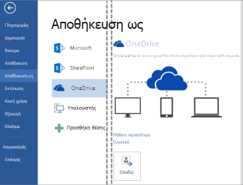 Αποθήκευση αρχείου στο OneDrive