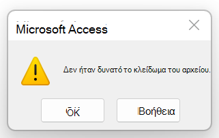 Μήνυμα σφάλματος: δεν ήταν δυνατό το κλείδωμα του αρχείου.