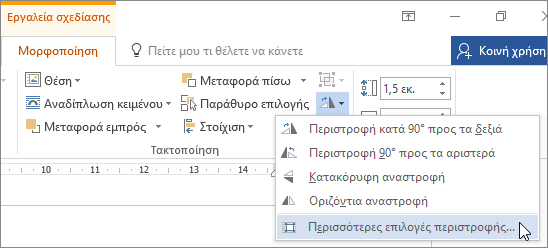 Περισσότερες επιλογές περιστροφής στο μενού "Περιστροφή"