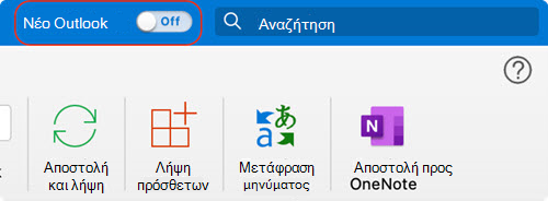 Κουμπί εναλλαγής νέων Outlook για Mac