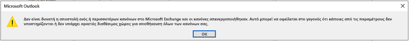 Παράθυρο διαλόγου σφάλματος "Δεν είναι δυνατή η αποστολή κανόνων"