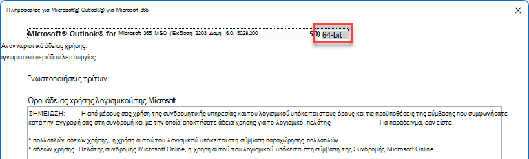 Παράθυρο που εμφανίζει τις λεπτομέρειες του Microsoft Outlook.